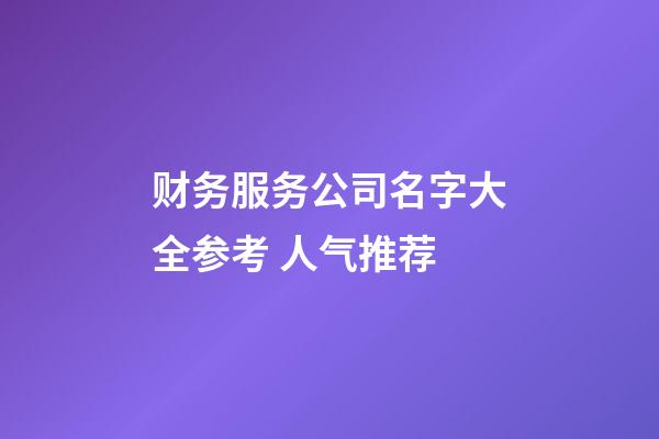 财务服务公司名字大全参考 人气推荐-第1张-公司起名-玄机派